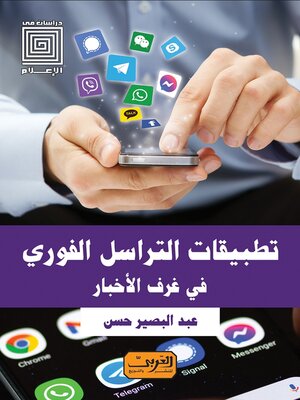 cover image of تطبيقات التراسل الفوري
